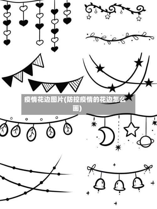 疫情花边图片(防控疫情的花边怎么画)