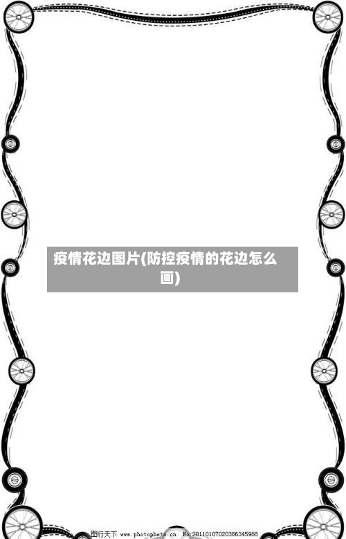 疫情花边图片(防控疫情的花边怎么画)-第2张图片