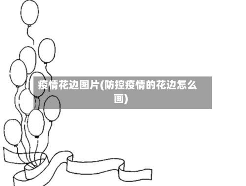 疫情花边图片(防控疫情的花边怎么画)-第3张图片
