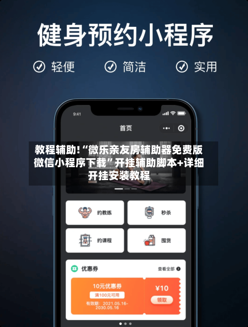 教程辅助!“微乐亲友房辅助器免费版微信小程序下载	”开挂辅助脚本+详细开挂安装教程-第2张图片