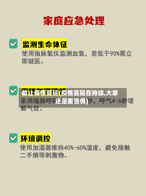 截止疫情蔓延(疫情蔓延在持续,大家还是要警惕)-第1张图片