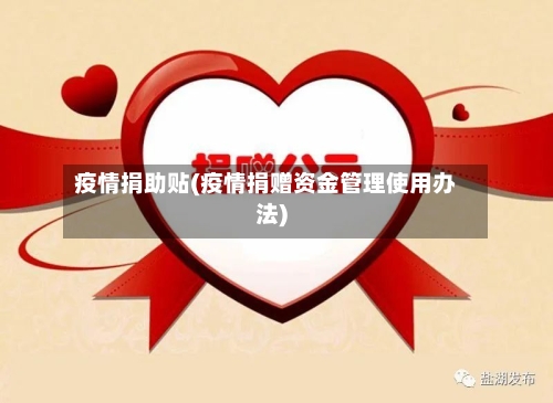 疫情捐助贴(疫情捐赠资金管理使用办法)-第1张图片