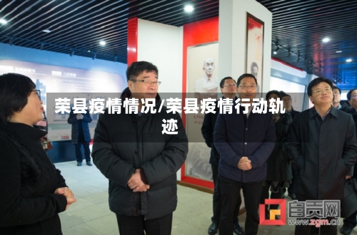 荣县疫情情况/荣县疫情行动轨迹