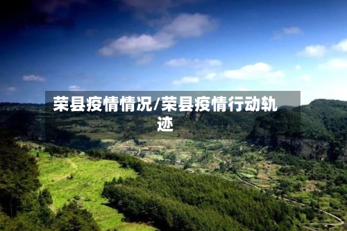 荣县疫情情况/荣县疫情行动轨迹-第2张图片