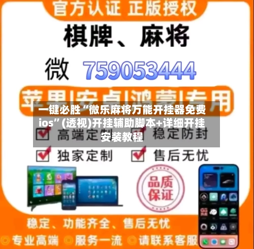 一键必胜“微乐麻将万能开挂器免费ios”(透视)开挂辅助脚本+详细开挂安装教程-第2张图片