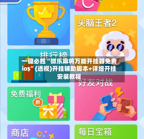 一键必胜“微乐麻将万能开挂器免费ios	”(透视)开挂辅助脚本+详细开挂安装教程-第3张图片