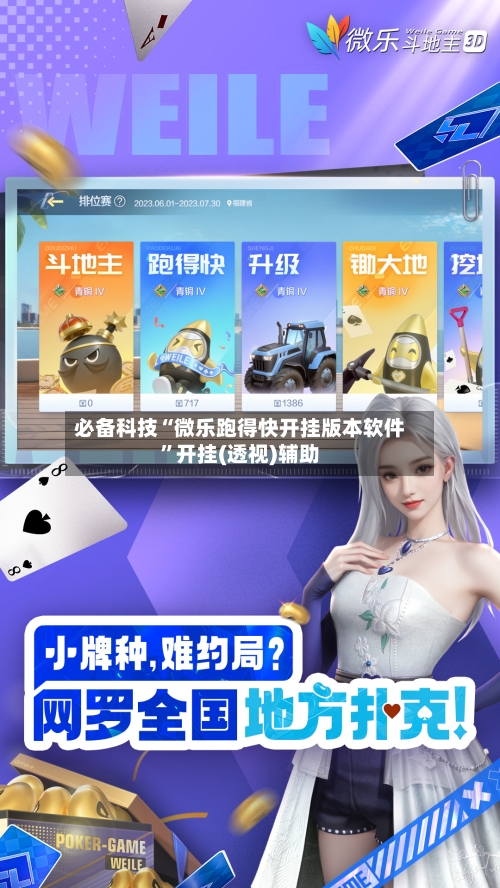 必备科技“微乐跑得快开挂版本软件”开挂(透视)辅助-第2张图片