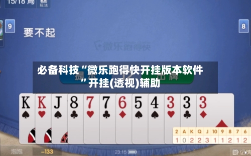 必备科技“微乐跑得快开挂版本软件”开挂(透视)辅助-第3张图片