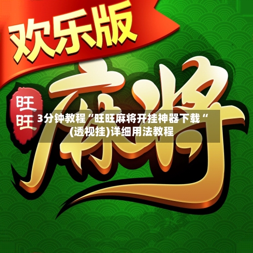 3分钟教程“旺旺麻将开挂神器下载“(透视挂)详细用法教程-第2张图片