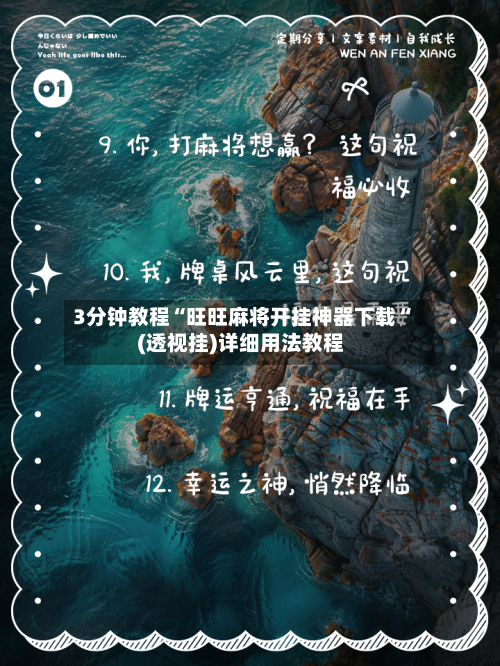 3分钟教程“旺旺麻将开挂神器下载“(透视挂)详细用法教程