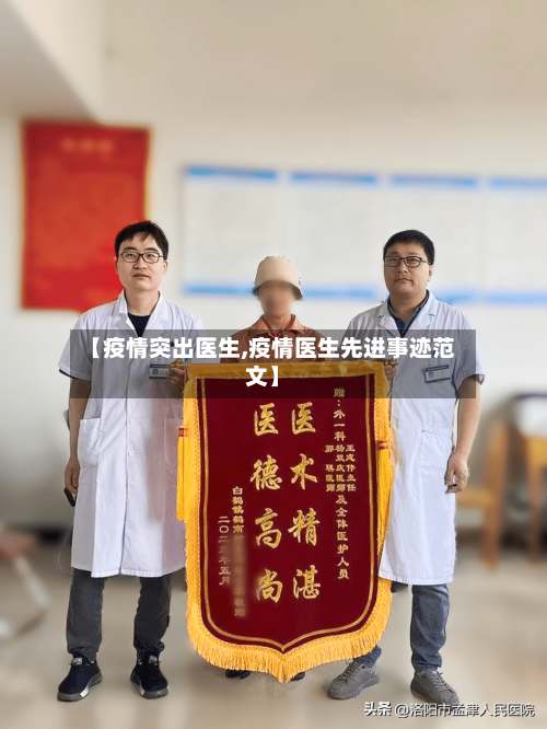 【疫情突出医生,疫情医生先进事迹范文】