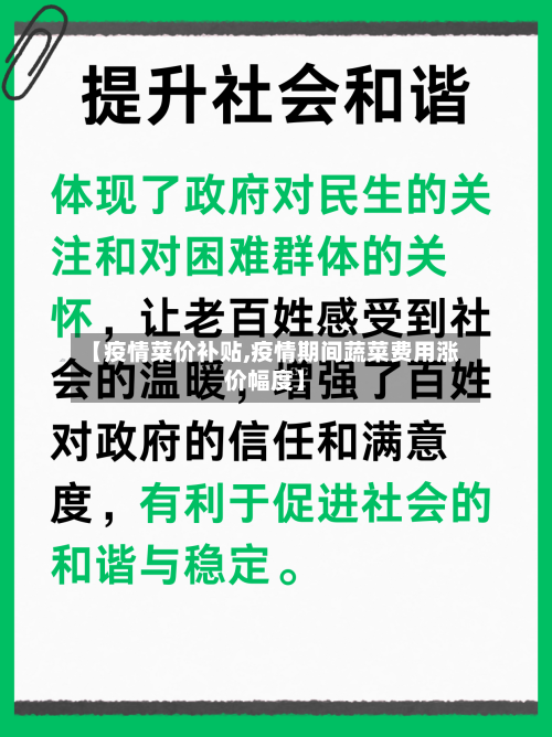 【疫情菜价补贴,疫情期间蔬菜费用涨价幅度】-第2张图片