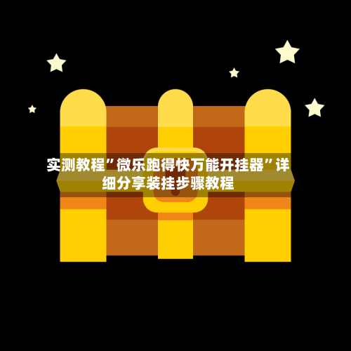 实测教程”微乐跑得快万能开挂器”详细分享装挂步骤教程