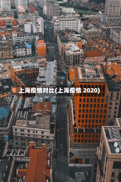 上海疫情对比(上海疫情 2020)-第1张图片