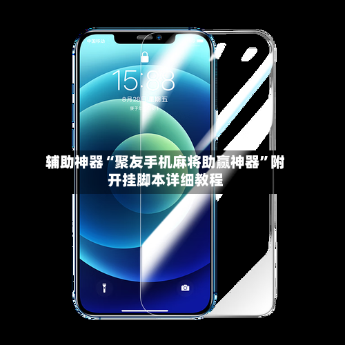 辅助神器“聚友手机麻将助赢神器”附开挂脚本详细教程-第1张图片