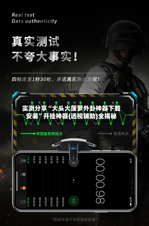 实测分享“大头大菠萝外卦神器下载安装	”开挂神器{透视辅助}全揭秘-第2张图片