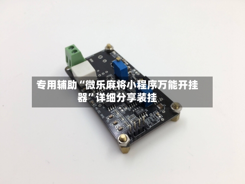 专用辅助“微乐麻将小程序万能开挂器”详细分享装挂-第2张图片