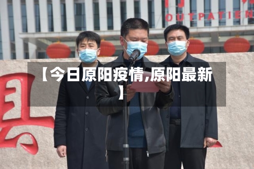 【今日原阳疫情,原阳最新】