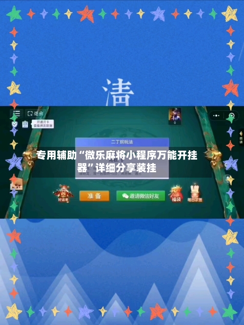专用辅助“微乐麻将小程序万能开挂器”详细分享装挂-第3张图片