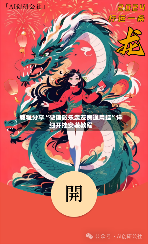 教程分享“微信微乐亲友房通用挂”详细开挂安装教程-第3张图片