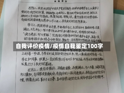 自我评价疫情/疫情自我鉴定100字