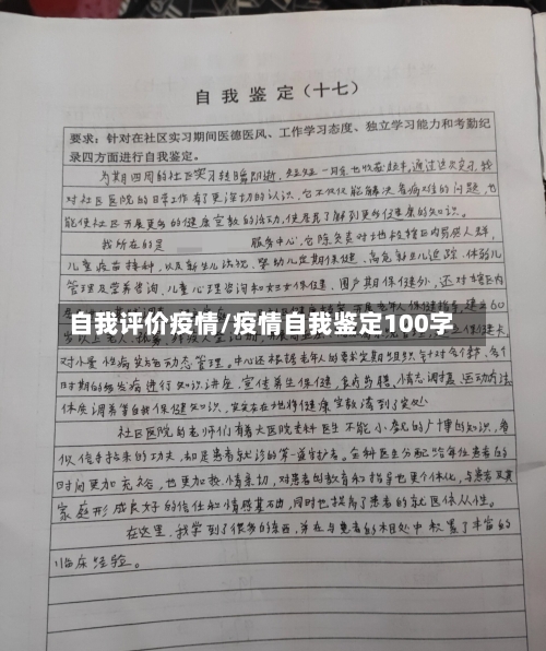 自我评价疫情/疫情自我鉴定100字-第2张图片
