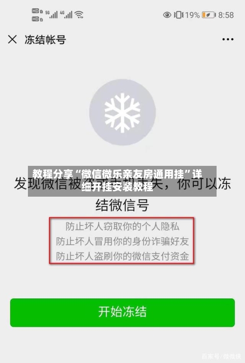 教程分享“微信微乐亲友房通用挂”详细开挂安装教程