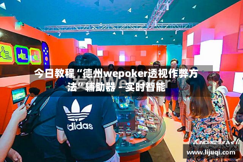 今日教程“德州wepoker透视作弊方法”辅助器 - 实时智能