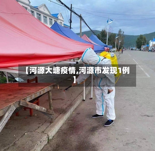 【河源大塘疫情,河源市发现1例】-第2张图片