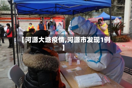 【河源大塘疫情,河源市发现1例】-第1张图片