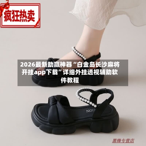 2026最新助赢神器“白金岛长沙麻将开挂app下载”详细外挂透视辅助软件教程