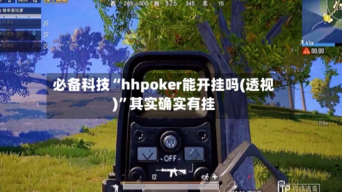必备科技“hhpoker能开挂吗(透视)”其实确实有挂
