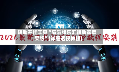 辅助开挂工具“蜀渝牌乐汇辅助器苹果版”(详细透视教程)