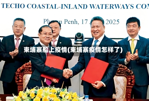 柬埔寨船上疫情(柬埔寨疫情怎样了)