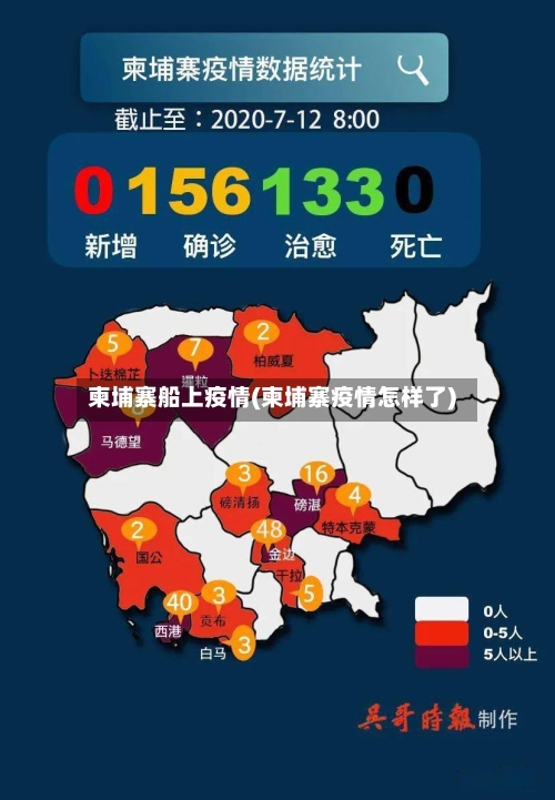 柬埔寨船上疫情(柬埔寨疫情怎样了)-第2张图片