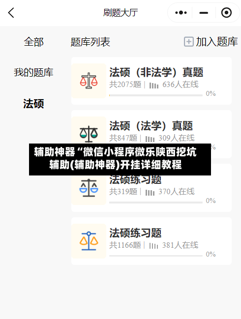辅助神器“微信小程序微乐陕西挖坑辅助(辅助神器)开挂详细教程-第2张图片