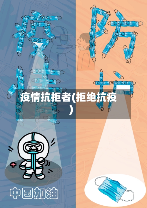 疫情抗拒者(拒绝抗疫)-第3张图片