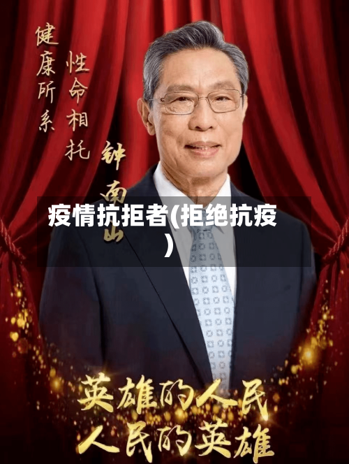 疫情抗拒者(拒绝抗疫)-第2张图片