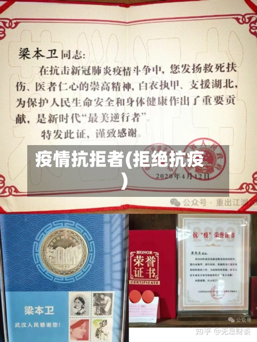 疫情抗拒者(拒绝抗疫)