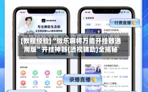 [教程经验]“微乐麻将万能开挂器通用版”开挂神器{透视辅助}全揭秘-第2张图片