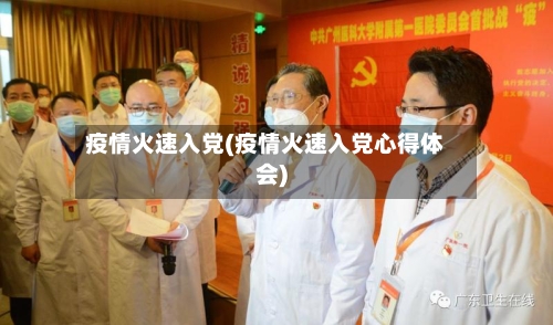 疫情火速入党(疫情火速入党心得体会)