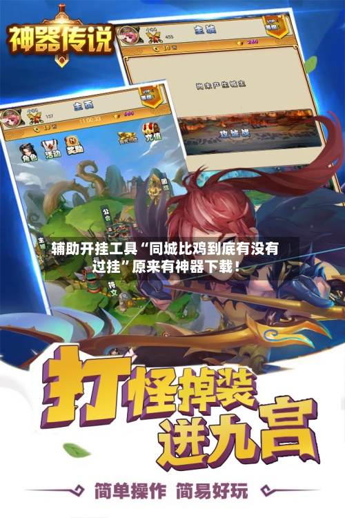 辅助开挂工具“同城比鸡到底有没有过挂	”原来有神器下载！-第2张图片