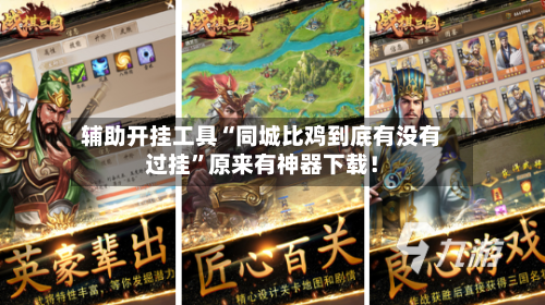 辅助开挂工具“同城比鸡到底有没有过挂”原来有神器下载！