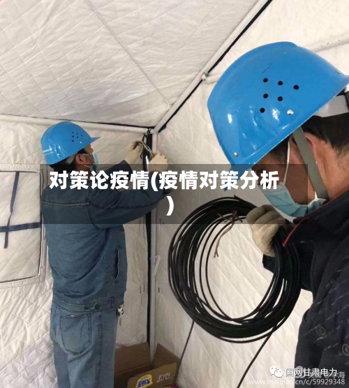 对策论疫情(疫情对策分析)-第2张图片