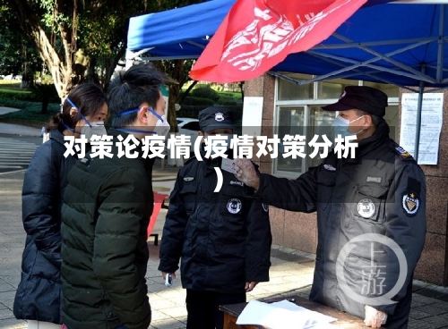 对策论疫情(疫情对策分析)-第1张图片