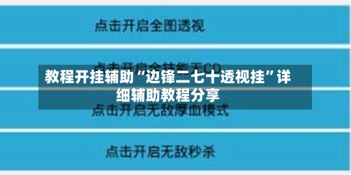 教程开挂辅助“边锋二七十透视挂”详细辅助教程分享