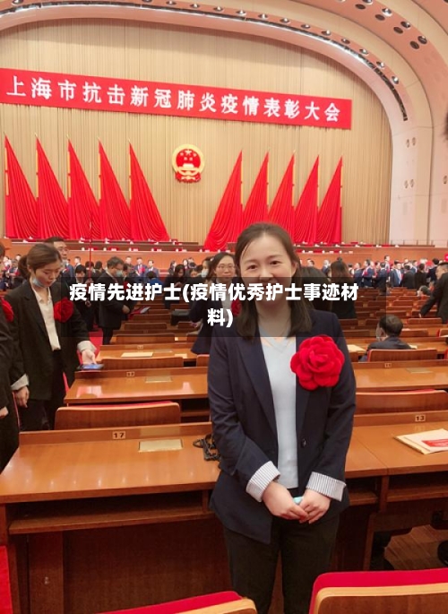 疫情先进护士(疫情优秀护士事迹材料)