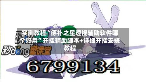 实测教程“德扑之星透视辅助软件哪个好用”开挂辅助脚本+详细开挂安装教程