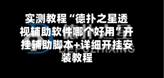 实测教程“德扑之星透视辅助软件哪个好用”开挂辅助脚本+详细开挂安装教程-第2张图片