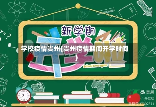 学校疫情贵州(贵州疫情期间开学时间)-第2张图片